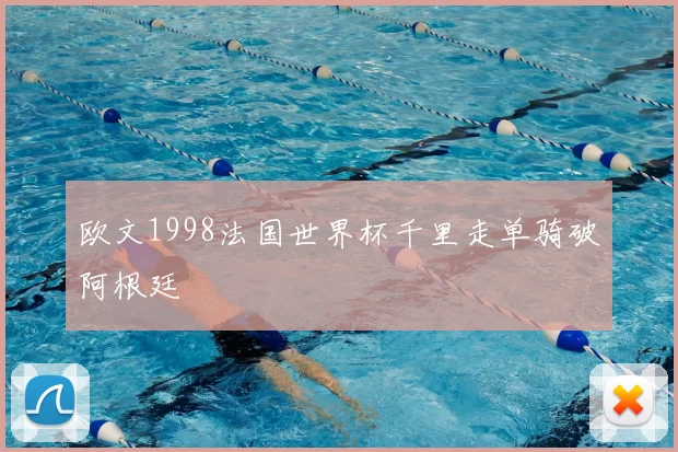 欧文1998法国世界杯千里走单骑破阿根廷