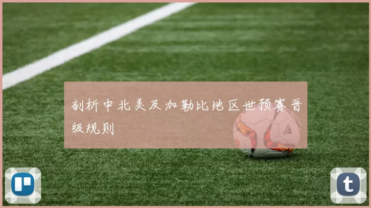 剖析中北美及加勒比地区世预赛晋级规则