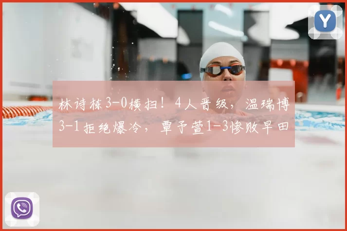 林诗栋3-0横扫！4人晋级，温瑞博3-1拒绝爆冷，覃予萱1-3惨败早田