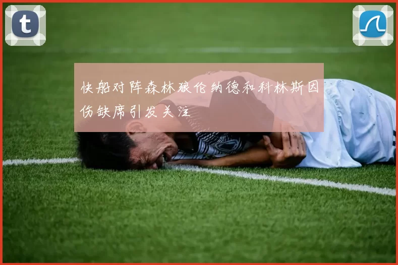 快船对阵森林狼伦纳德和科林斯因伤缺席引发关注
