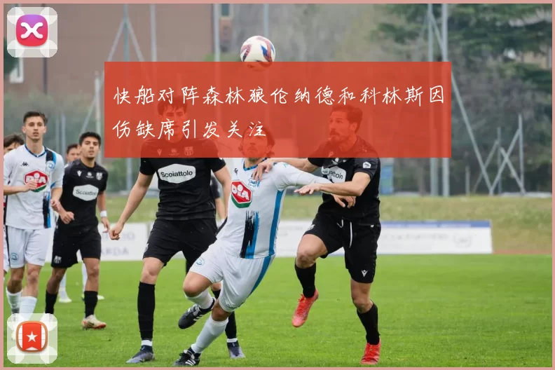快船对阵森林狼伦纳德和科林斯因伤缺席引发关注