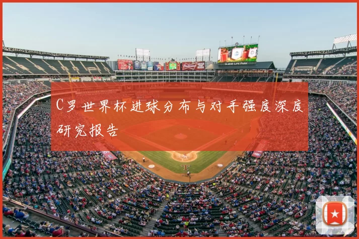 C罗世界杯进球分布与对手强度深度研究报告