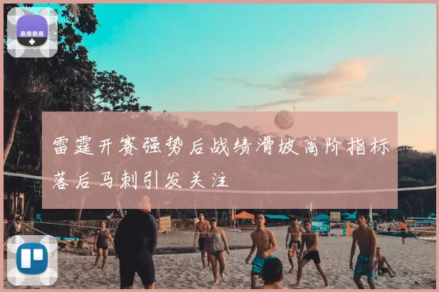 雷霆开赛强势后战绩滑坡高阶指标落后马刺引发关注