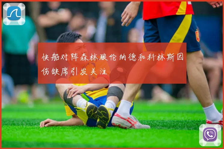 快船对阵森林狼伦纳德和科林斯因伤缺席引发关注