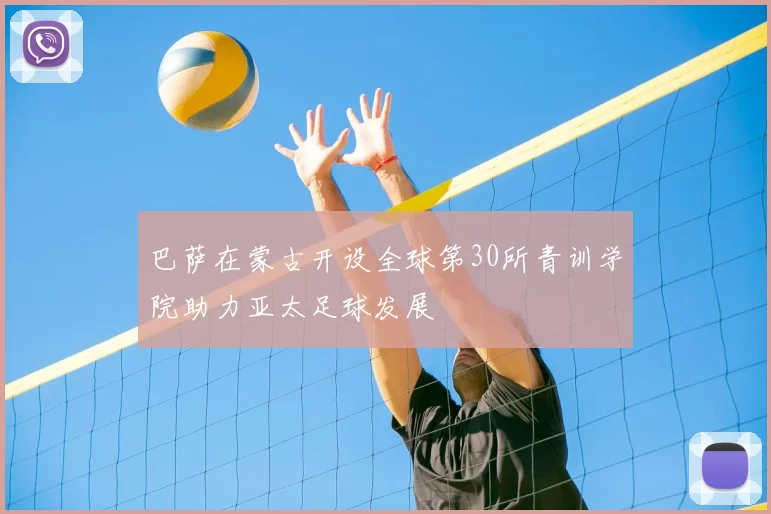 巴萨在蒙古开设全球第30所青训学院助力亚太足球发展