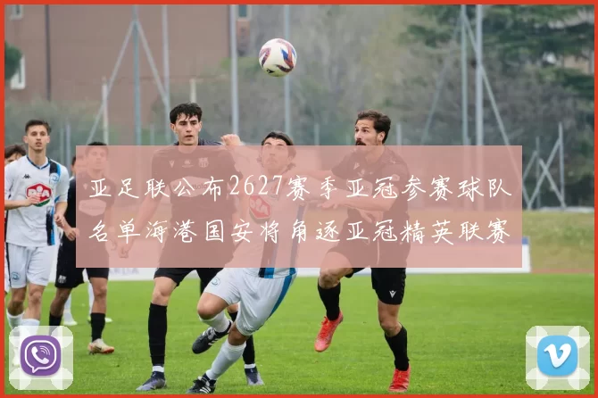 亚足联公布2627赛季亚冠参赛球队名单海港国安将角逐亚冠精英联赛
