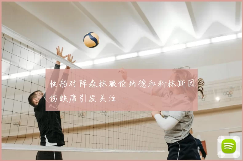快船对阵森林狼伦纳德和科林斯因伤缺席引发关注