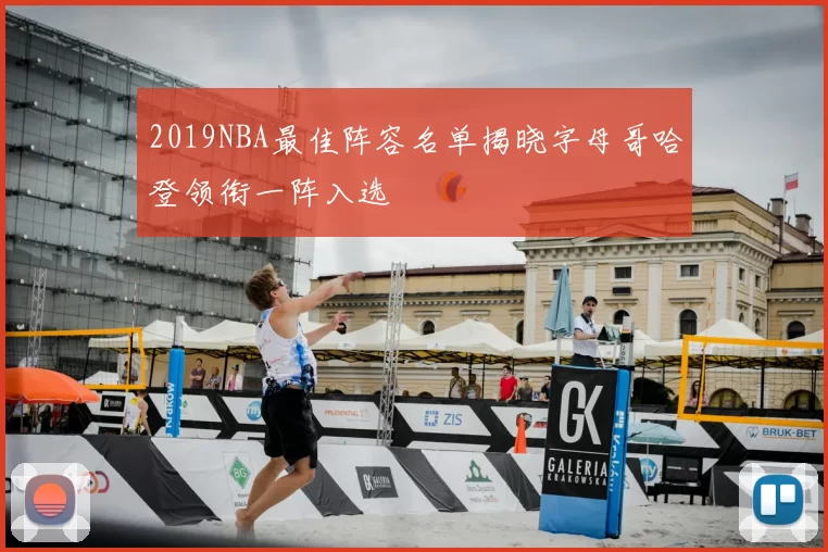 2019NBA最佳阵容名单揭晓字母哥哈登领衔一阵入选