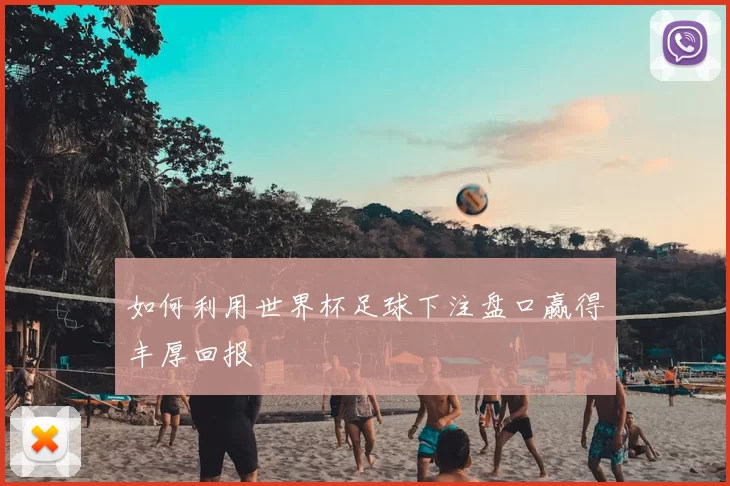 如何利用世界杯足球下注盘口赢得丰厚回报