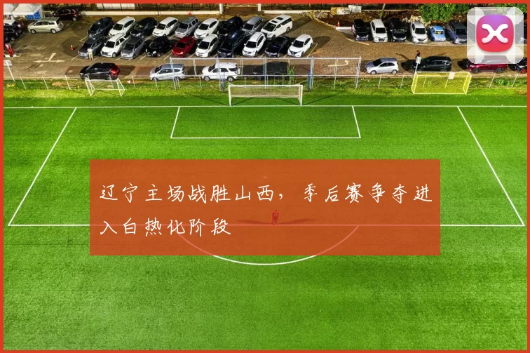 辽宁主场战胜山西，季后赛争夺进入白热化阶段