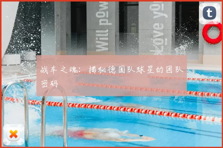 战车之魂：揭秘德国队球星的团队密码