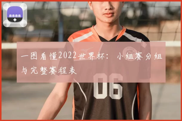 一图看懂2022世界杯:小组赛分组与完整赛程表