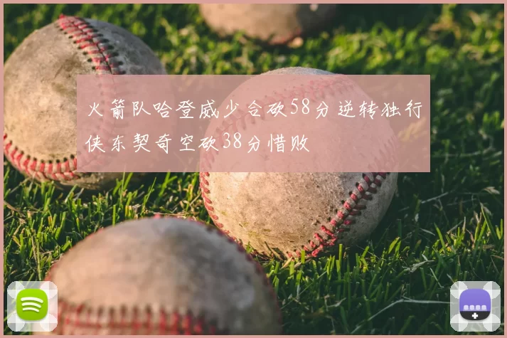 火箭队哈登威少合砍58分逆转独行侠东契奇空砍38分惜败