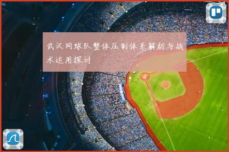 武汉网球队整体压制体系解析与战术运用探讨