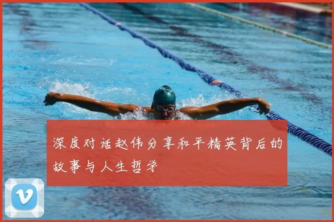 深度对话赵伟分享和平精英背后的故事与人生哲学