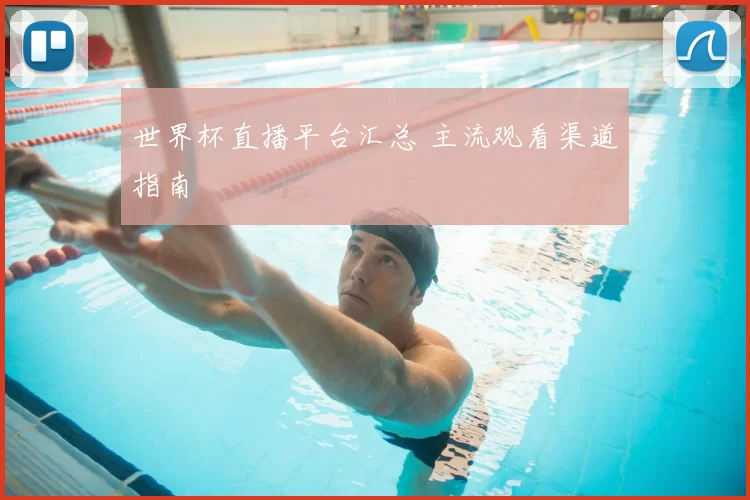世界杯直播平台汇总 主流观看渠道指南