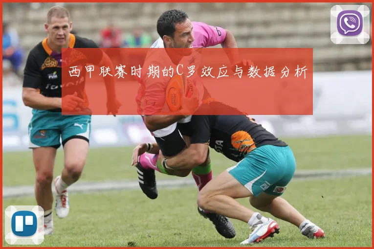 西甲联赛时期的C罗效应与数据分析