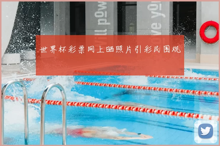 世界杯彩票网上晒照片引彩民围观