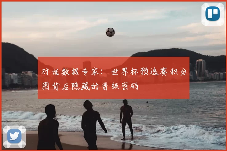 对话数据专家:世界杯预选赛积分图背后隐藏的晋级密码