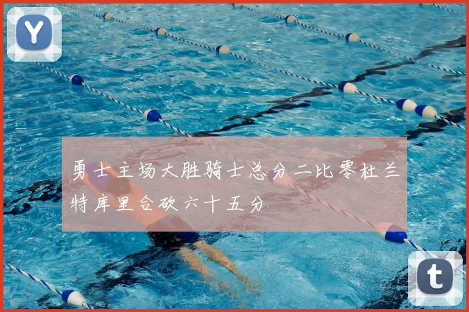 勇士主场大胜骑士总分二比零杜兰特库里合砍六十五分
