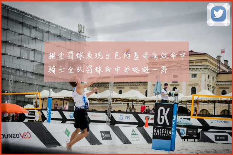 掘金罚球表现出色约基奇高效命中骑士全队罚球命中率略逊一筹