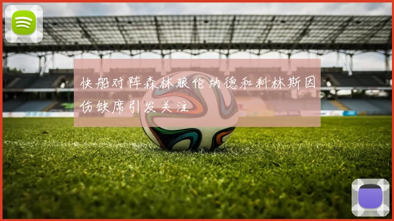 快船对阵森林狼伦纳德和科林斯因伤缺席引发关注