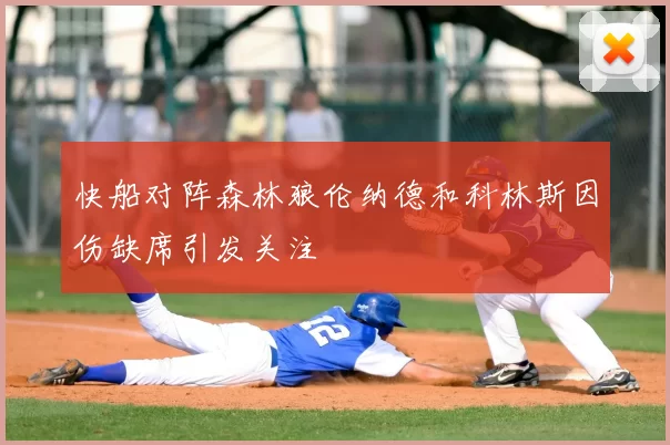 快船对阵森林狼伦纳德和科林斯因伤缺席引发关注