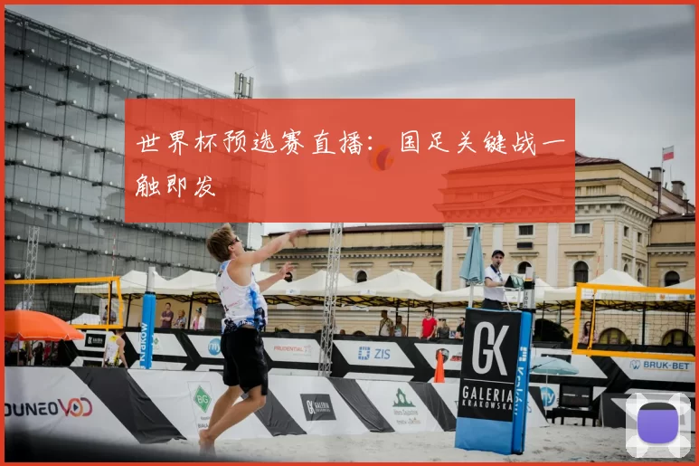 世界杯预选赛直播:国足关键战一触即发