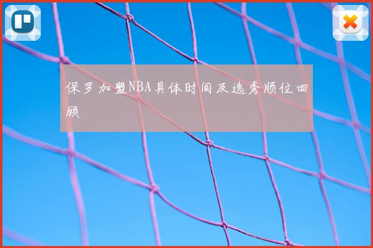 保罗加盟NBA具体时间及选秀顺位回顾