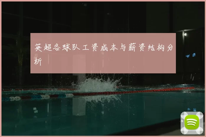 英超各球队工资成本与薪资结构分析