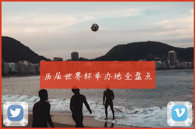 历届世界杯举办地全盘点