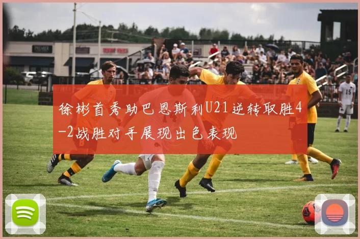 徐彬首秀助巴恩斯利U21逆转取胜4-2战胜对手展现出色表现