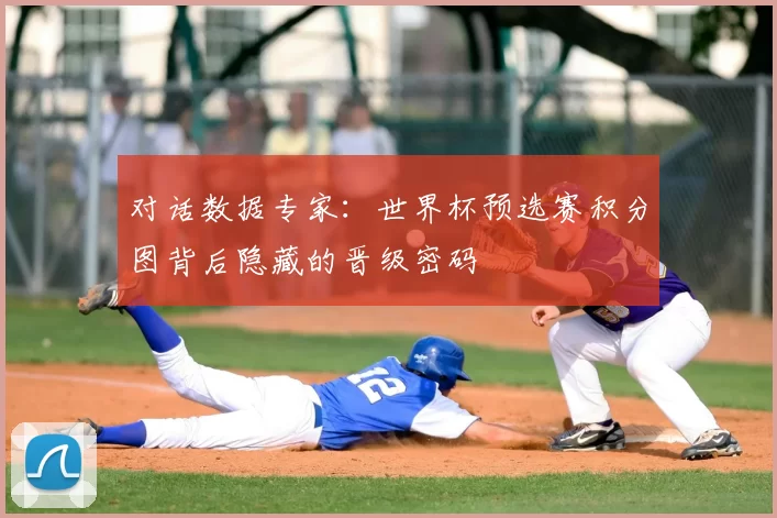 对话数据专家：世界杯预选赛积分图背后隐藏的晋级密码