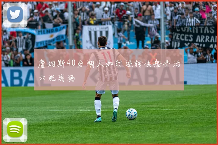 詹姆斯40分湖人加时逆转快船乔治六犯离场