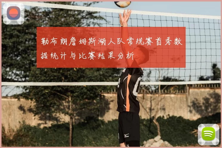 勒布朗詹姆斯湖人队常规赛首秀数据统计与比赛结果分析