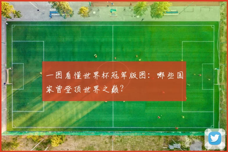 一图看懂世界杯冠军版图:哪些国家曾登顶世界之巅?