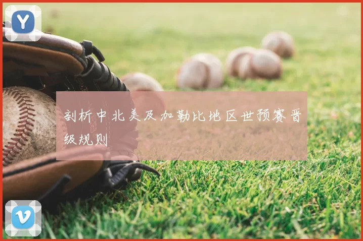 剖析中北美及加勒比地区世预赛晋级规则