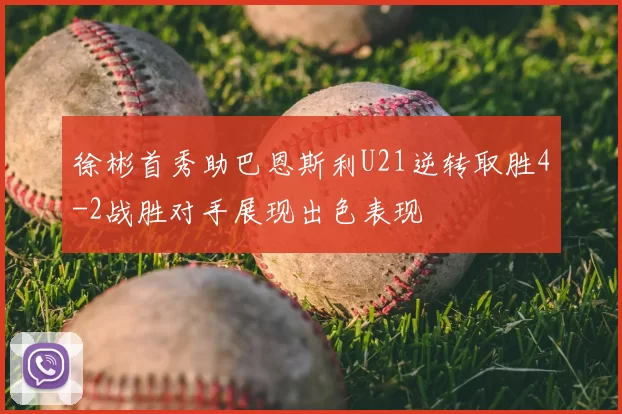 徐彬首秀助巴恩斯利U21逆转取胜4-2战胜对手展现出色表现