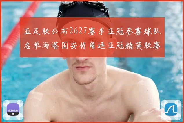 亚足联公布2627赛季亚冠参赛球队名单海港国安将角逐亚冠精英联赛