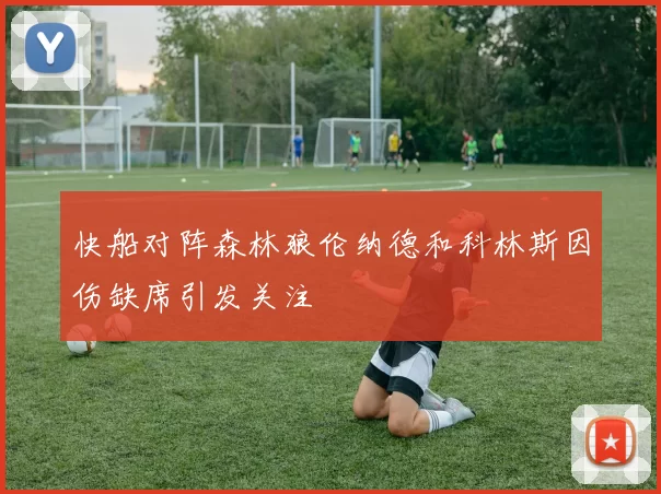快船对阵森林狼伦纳德和科林斯因伤缺席引发关注