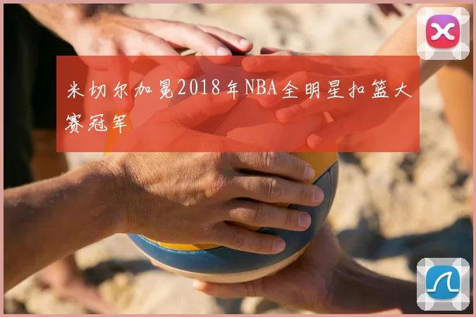 米切尔加冕2018年NBA全明星扣篮大赛冠军