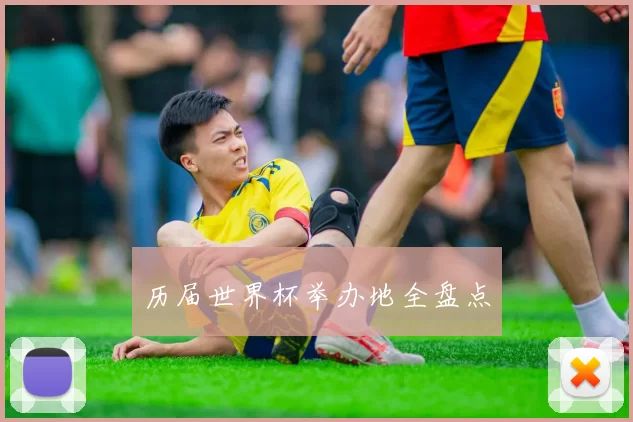 历届世界杯举办地全盘点