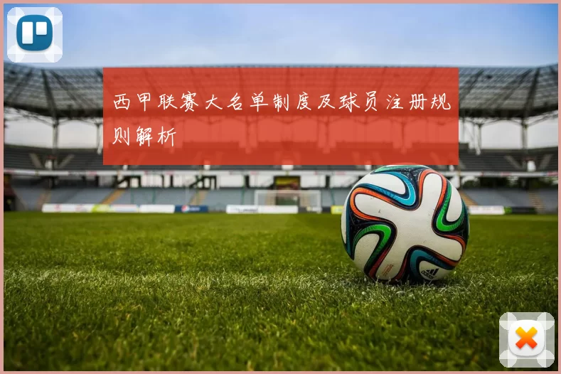 西甲联赛大名单制度及球员注册规则解析