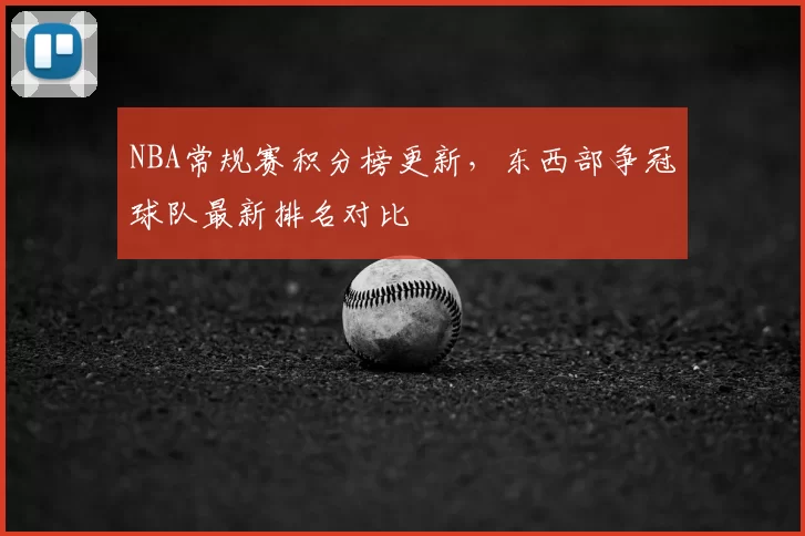 NBA常规赛积分榜更新,东西部争冠球队最新排名对比