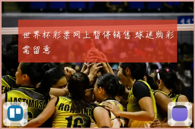 世界杯彩票网上暂停销售 球迷购彩需留意