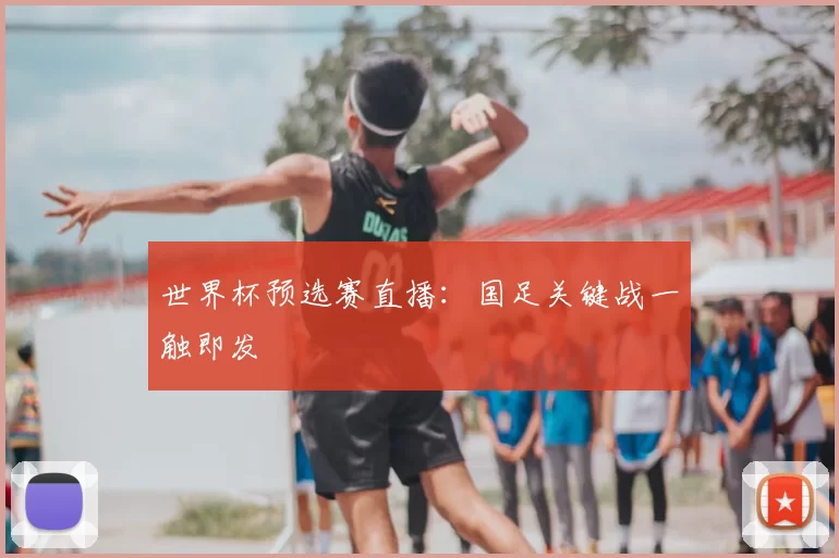 世界杯预选赛直播：国足关键战一触即发