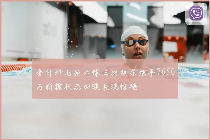 舍什科七轮六球三次绝杀绝平7650万新援状态回暖表现惊艳