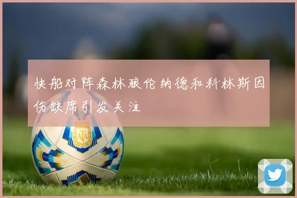 快船对阵森林狼伦纳德和科林斯因伤缺席引发关注