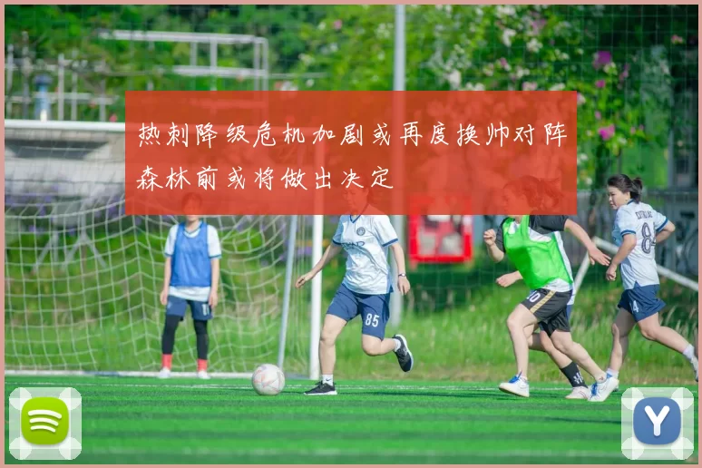 热刺降级危机加剧或再度换帅对阵森林前或将做出决定