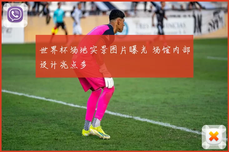 世界杯场地实景图片曝光 场馆内部设计亮点多